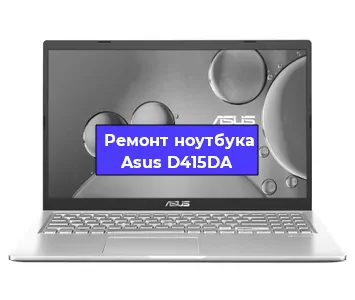Чистка от пыли и замена термопасты на ноутбуке Asus D415DA в Новосибирске